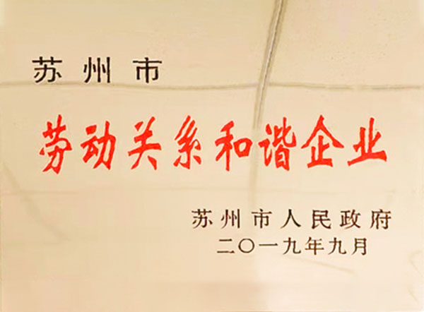 勞動(dòng)關(guān)系和諧企業(yè)